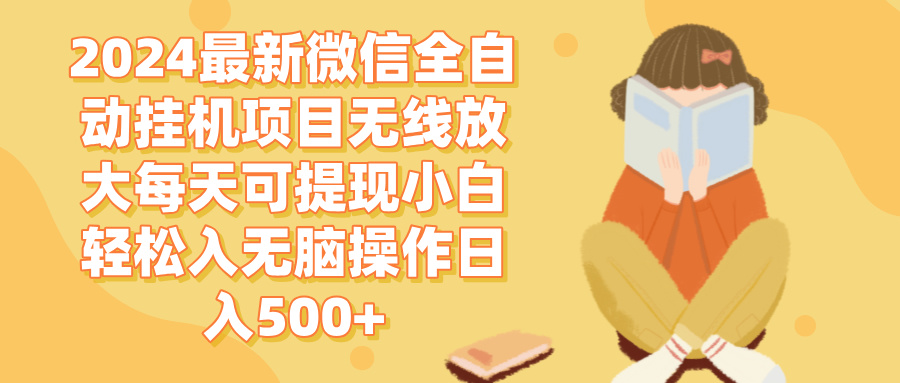 （12999期）2024微信全自动挂机项目无线放大每天可提现小白轻松入无脑操作日入500+-立业有术