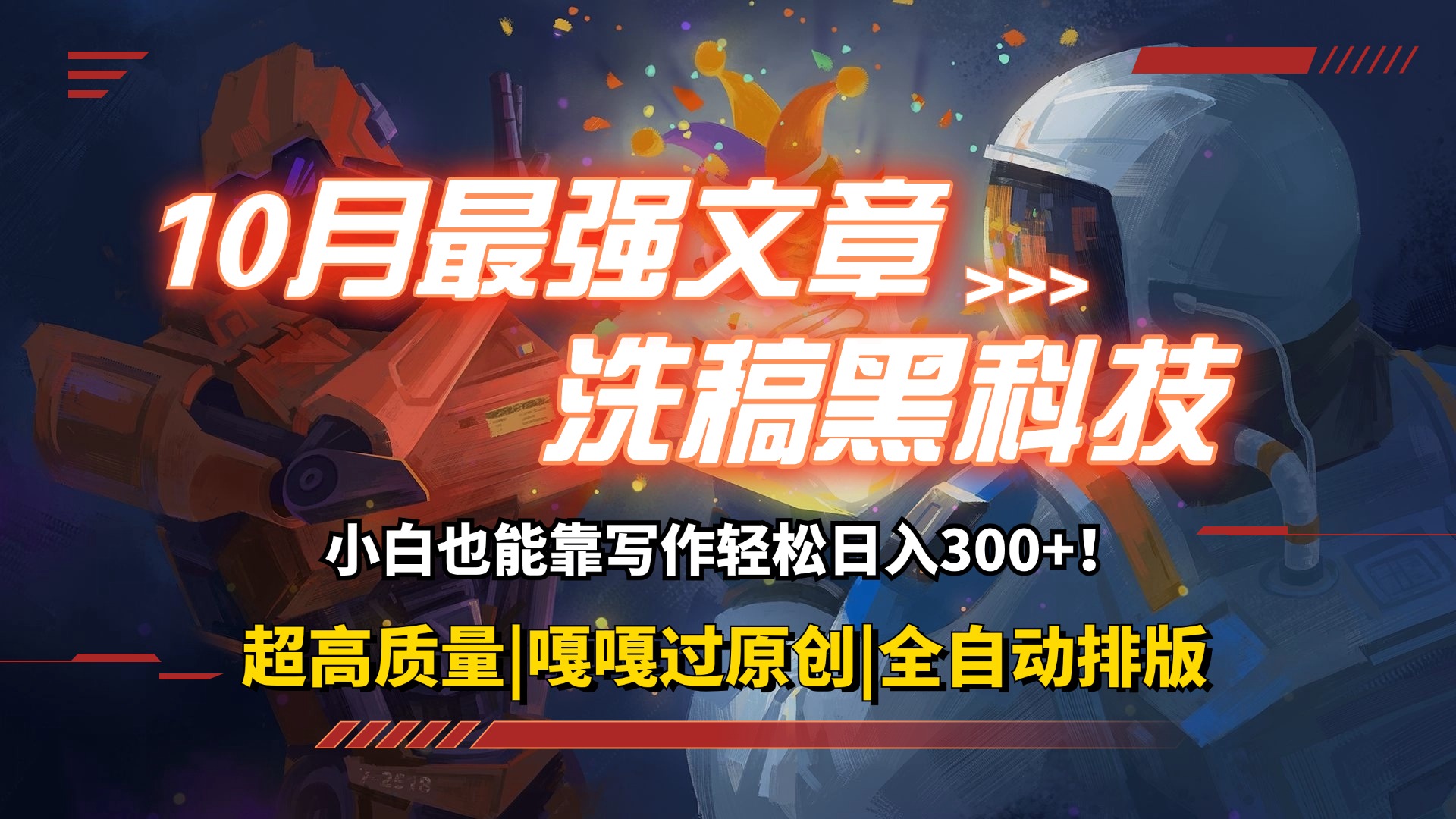 （12998期）10月最强洗稿黑科技！用的人都在偷偷赚钱一键生成高质量原创爆文，轻松…-立业有术
