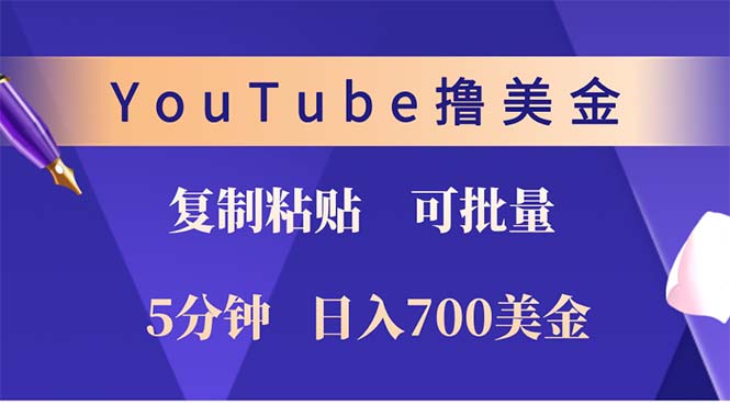 （12994期）YouTube复制粘贴撸美金，5分钟就熟练，1天收入700美金！！收入无上限，…-立业有术