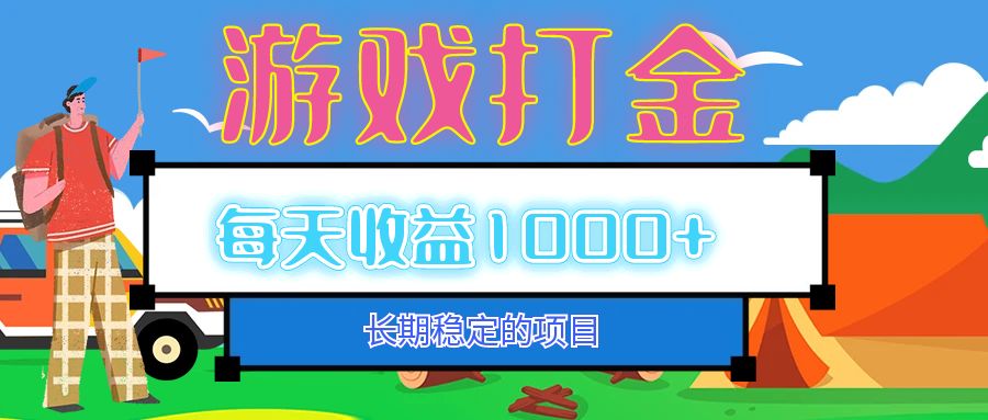 （12993期）老款游戏自动打金项目，每天收益1000+ 长期稳定-立业有术