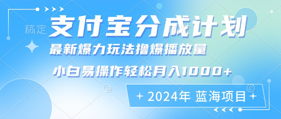 （12992期）2024年支付宝分成计划暴力玩法批量剪辑，小白轻松实现月入1000加-立业有术