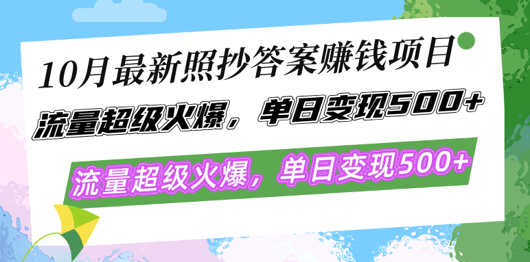 （12991期）10月最新照抄答案赚钱项目，流量超级火爆，单日变现500+简单照抄 有手就行-立业有术