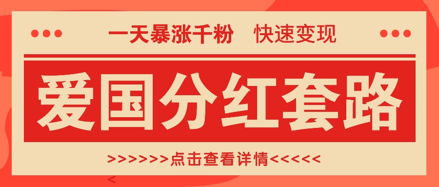 一个极其火爆的涨粉玩法，一天暴涨千粉的爱国分红套路，快速变现日入300+-立业有术