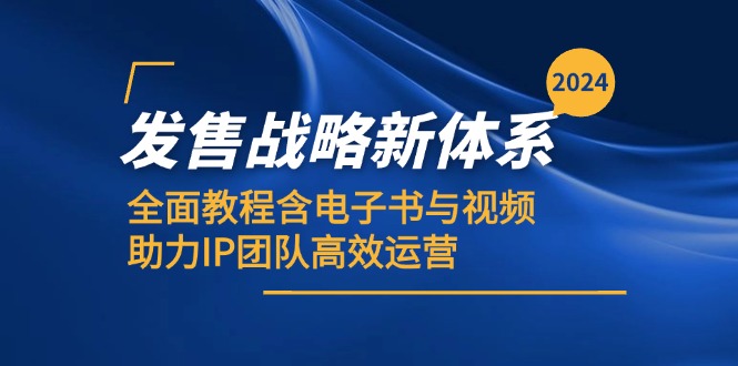 2024发售战略新体系，全面教程含电子书与视频，助力IP团队高效运营-立业有术