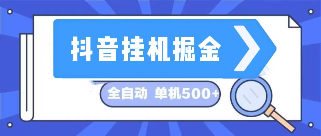 （13000期）抖音挂机掘金 日入500+ 全自动挂机项目 长久稳定 -立业有术