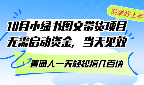 （13005期）10月份小绿书图文带货项目 无需启动资金 当天见效 普通人一天轻松搞几百块-立业有术