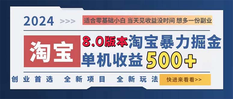 （13006期）2024淘宝暴力掘金，单机日赚300-500，真正的睡后收益-立业有术
