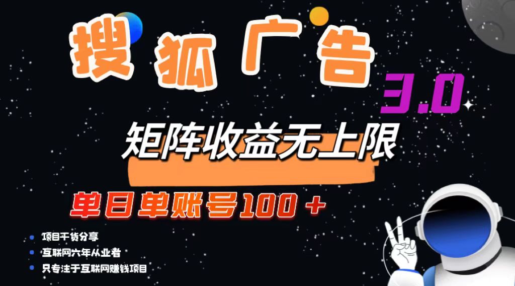 （13010期）搜狐广告掘金，单日单账号100+，可无限放大-立业有术
