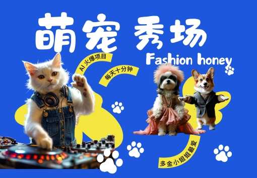 酷飒动物跳舞走秀，时尚喵FASHION汪， 多金小姐姐最爱的，轻松月入破W【揭秘】-立业有术
