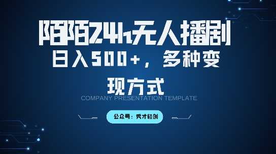 陌陌无人直播3.0版本，轻松日入5张，多种变现方式，落地保姆级教程【揭秘】-立业有术
