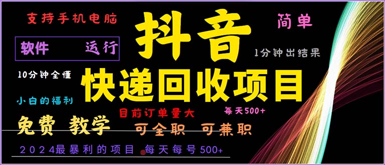 （13012期）抖音快递回收，2024年最暴利项目，小白容易上手。一分钟学会。-立业有术