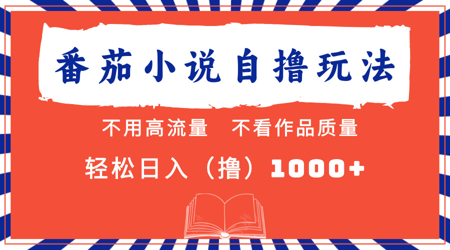 （13014期）番茄小说最新自撸 不看流量 不看质量 轻松日入1000+-立业有术