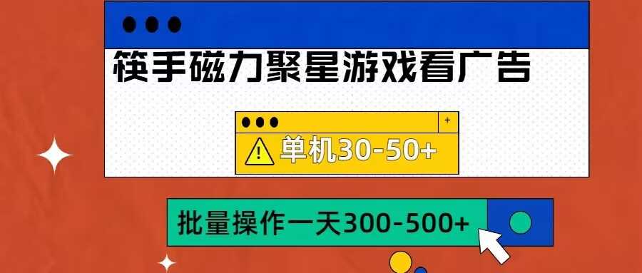 筷手磁力聚星4.0实操玩法，单机30-50+可批量放大【揭秘】-立业有术
