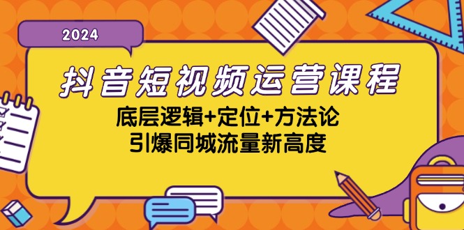 （13019期）抖音短视频运营课程，底层逻辑+定位+方法论，引爆同城流量新高度-立业有术