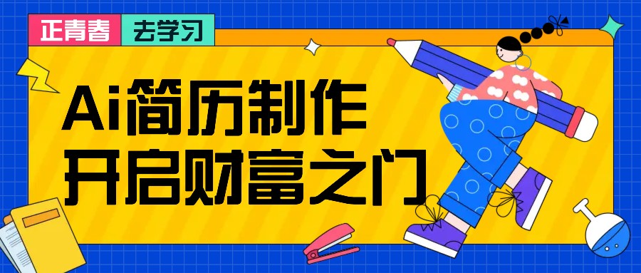 拆解AI简历制作项目， 利用AI无脑产出 ，小白轻松日200+ 【附简历模板】-立业有术