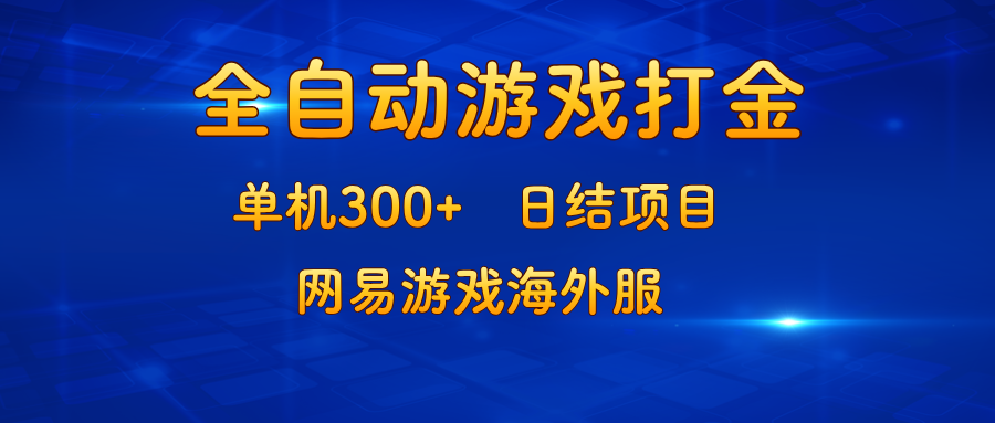 （13020期）游戏打金：单机300+，日结项目，网易游戏海外服-立业有术