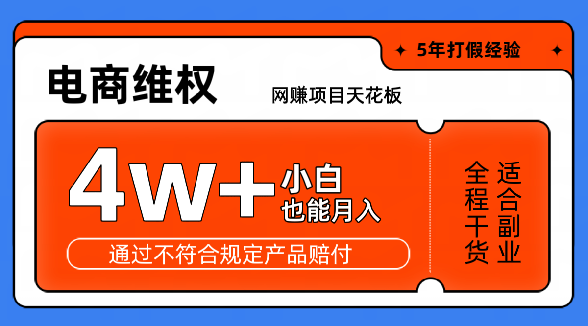 网赚项目天花板电商购物维权月收入稳定4w+独家玩法小白也能上手-立业有术