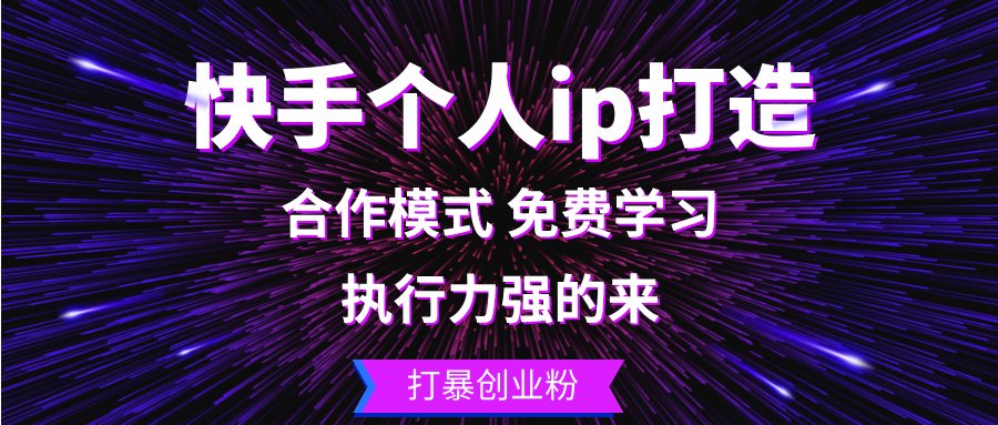 （13023期）快手个人ip打造：执行力强的来 打暴创业粉-立业有术