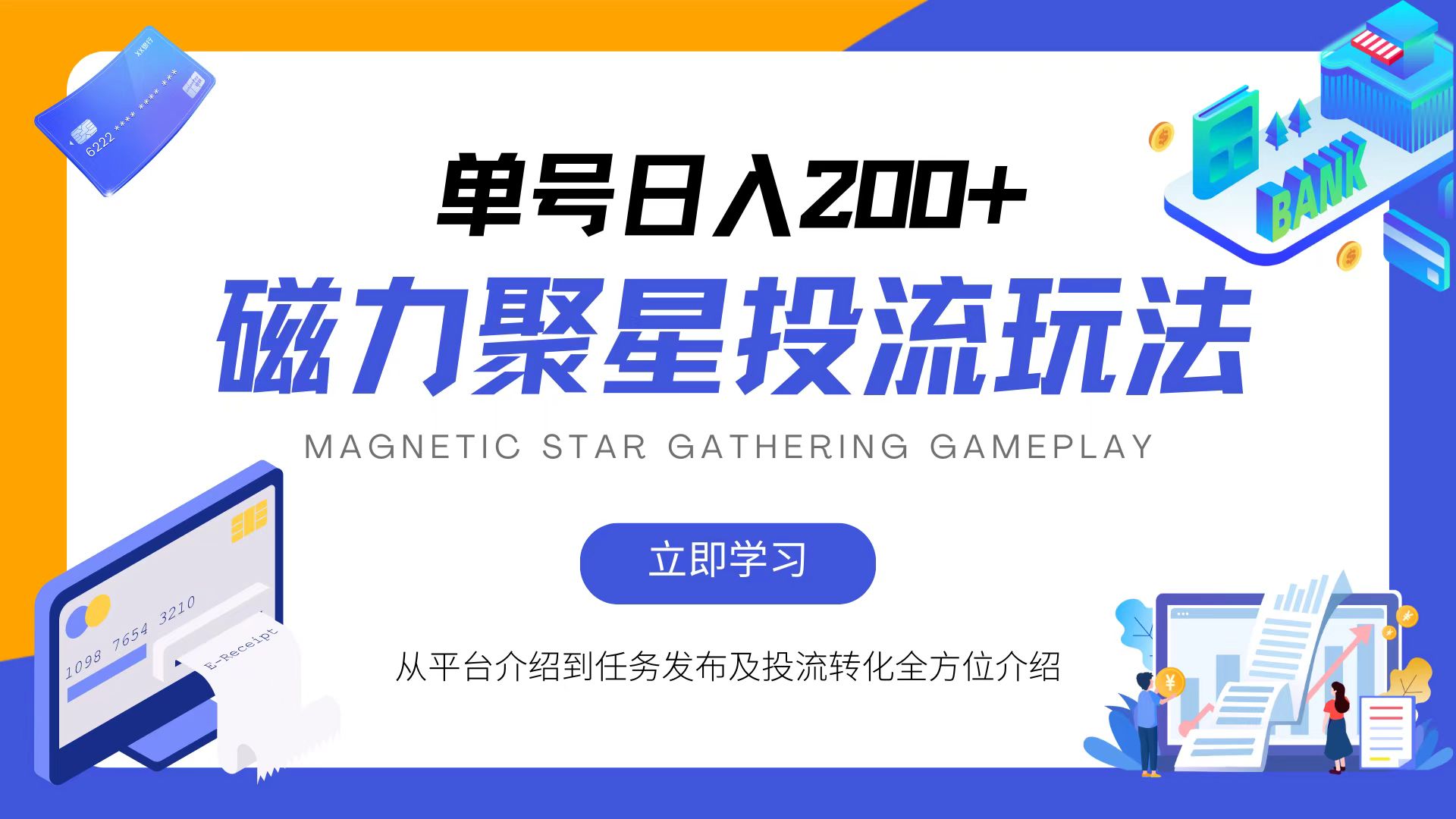 （13022期）磁力聚星投流玩法，简单操作，全年可做-立业有术