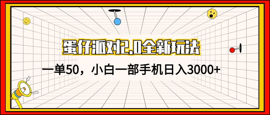 （13027期）蛋仔派对2.0全新玩法，一单50，小白一部手机日入3000+-立业有术