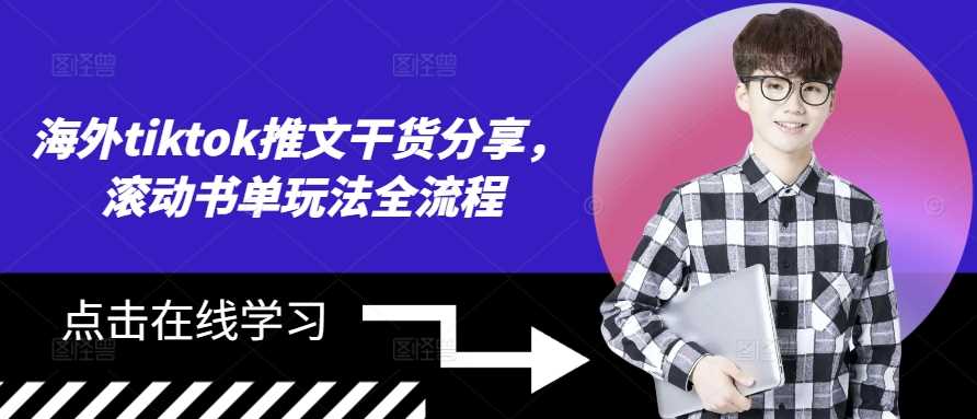 海外tiktok推文干货分享，滚动书单玩法全流程-立业有术