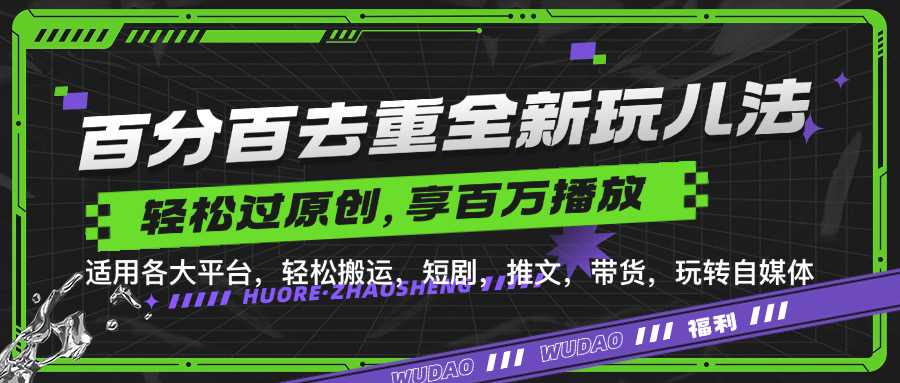 百分百去重玩法，轻松一键搬运，享受百万爆款，短剧，推文，带货神器，轻松过原创【揭秘】-立业有术