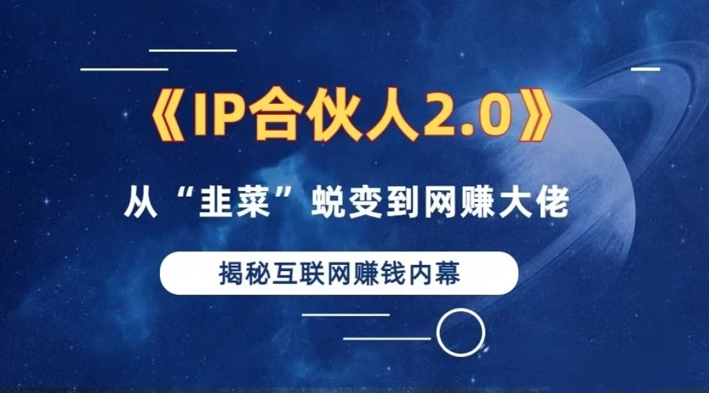 （13030期）2024如何通过”知识付费“卖项目年入”百万“卖项目合伙人IP孵化训练营-立业有术