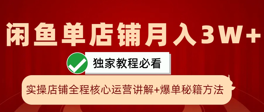 闲鱼单店铺月入3W+实操展示，爆单核心秘籍，一学就会-立业有术