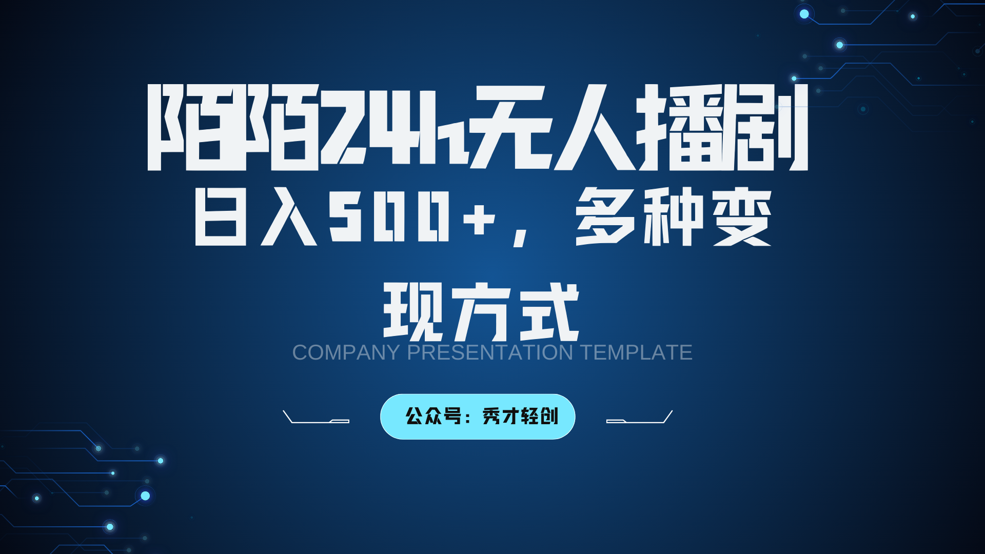 陌陌无人播剧3.0，日入500+，多种变现方式-立业有术