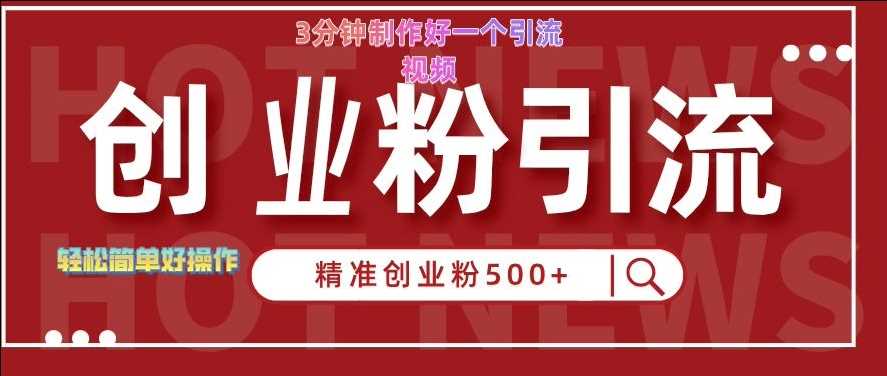 快手被动引流创业粉500+的玩法，3分钟制作好一个引流视频，轻松简单好操作【揭秘】-立业有术