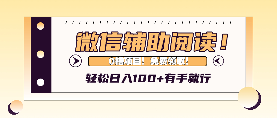 （13034期）微信辅助阅读，日入100+，0撸免费领取。-立业有术