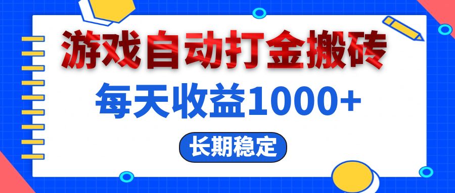 （13033期）电脑游戏自动打金搬砖，每天收益1000+ 长期稳定-立业有术