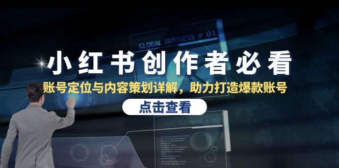 （13035期）小红书创作者必看：账号定位与内容策划详解，助力打造爆款账号-立业有术