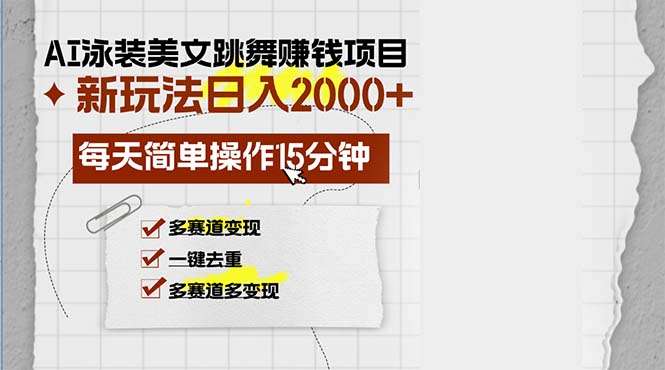 （13039期）AI泳装美女跳舞赚钱项目，新玩法，每天简单操作15分钟，多赛道变现，月…-立业有术