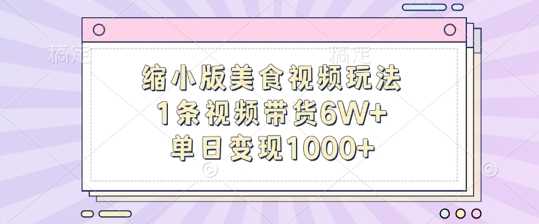 缩小版美食视频玩法，1条视频带货6W+，单日变现1k-立业有术