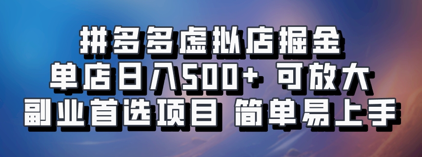拼多多虚拟店掘金 单店日入500+ 可放大 ​副业首选项目 简单易上手-立业有术