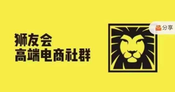 狮友会·【千万级电商卖家社群】(更新9月)，各行业电商千万级亿级大佬讲述成功秘籍-立业有术