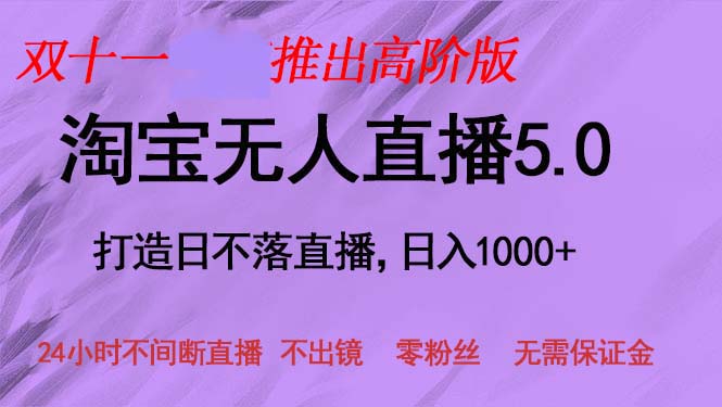 （13045期）双十一推出淘宝无人直播5.0躺赚项目，日入1000+，适合新手小白，宝妈-立业有术