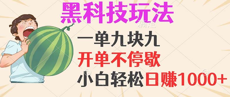 （13046期）黑科技玩法，一单利润9.9，一天轻松100单，日赚1000＋的项目，小白看完…-立业有术