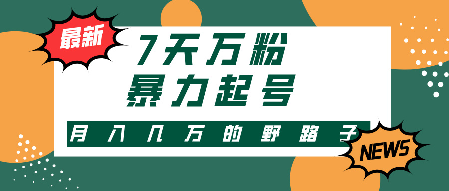 （13047期）3-7天万粉，快手暴力起号，多种变现方式，新手小白秒上手，单月变现几…-立业有术