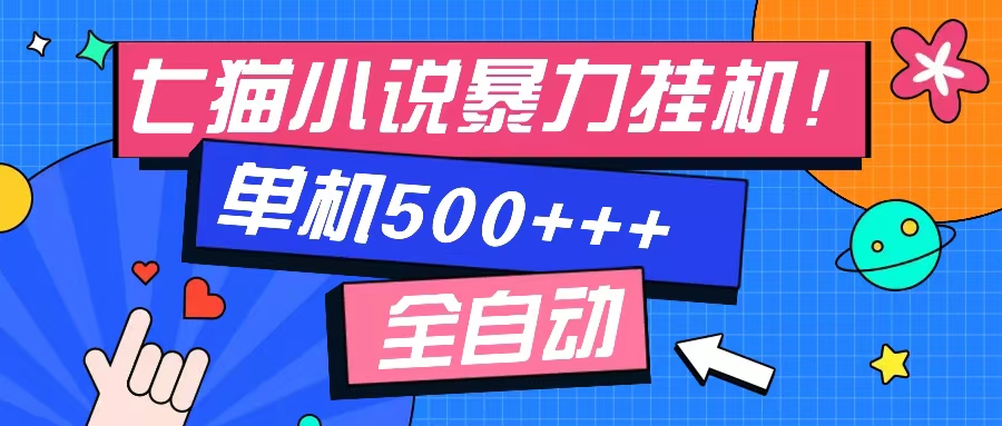 （13049期）七猫免费小说-单窗口100 免费知识分享-感兴趣可以测试-立业有术