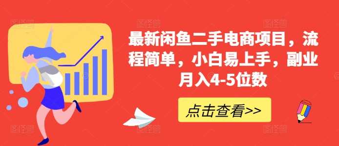 最新闲鱼二手电商项目，流程简单，小白易上手，副业月入4-5位数!-立业有术