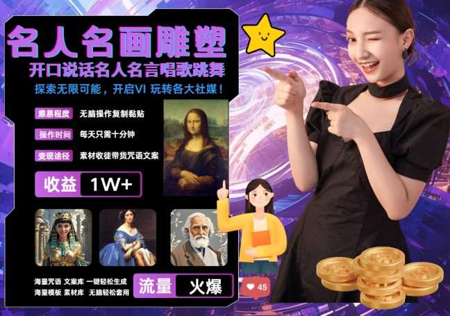 世界名画名人名言超强反转唱歌跳舞说话 吸睛火爆流量爆炸 每天三分钟 轻松月入破W-立业有术