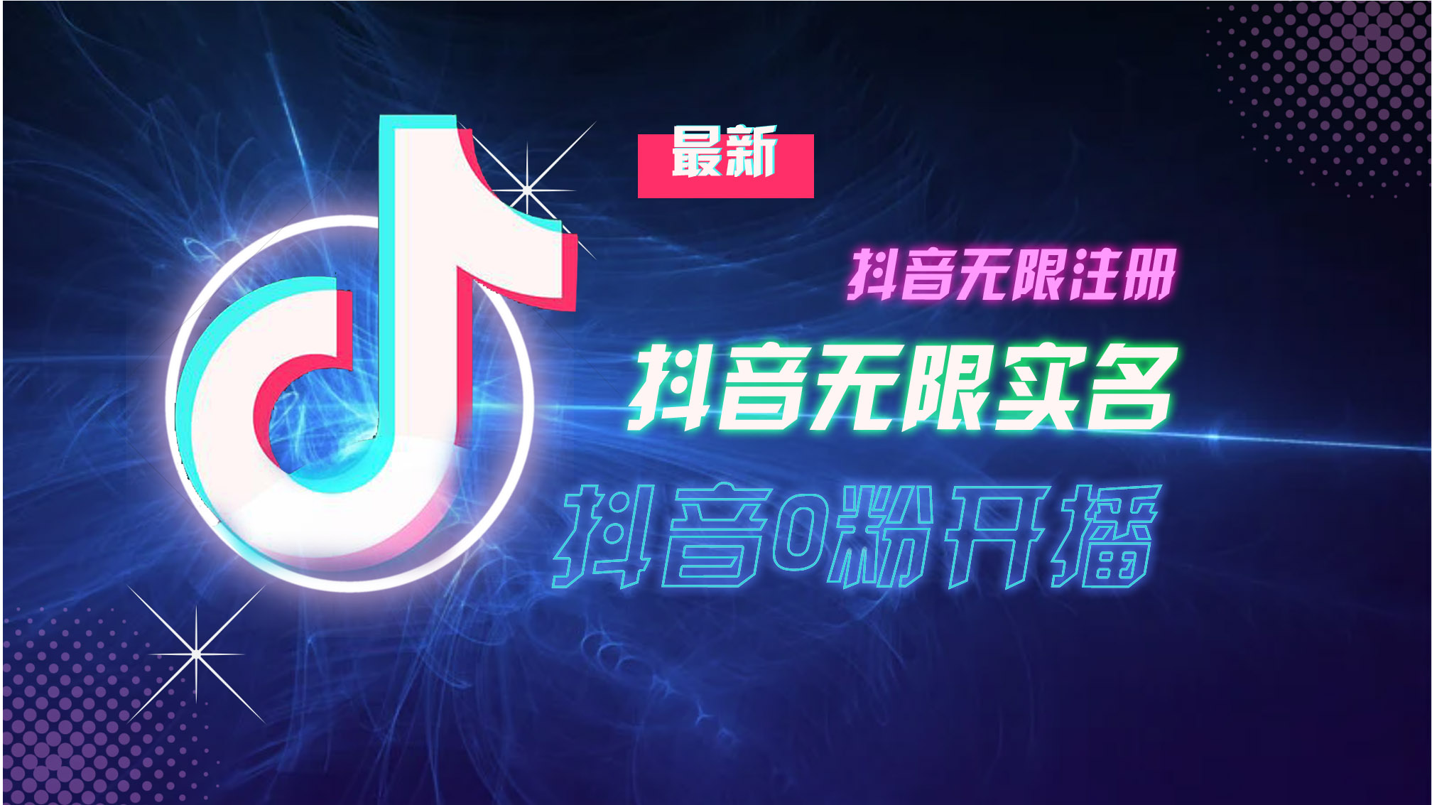 （13054期）10月最新DY无限注册、无限实名、0分开播技术，猛料纯干货-立业有术