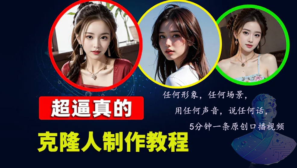 （13053期）数字人2.0，2024下半年最火项目，无限免费生成视频，任何场景，用任何…-立业有术