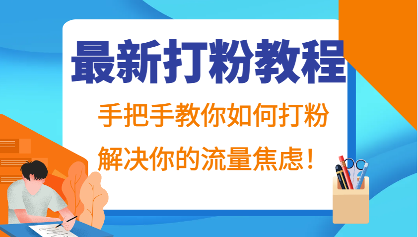 最新打粉教程，手把手教你如何打粉，解决你的流量焦虑！-立业有术