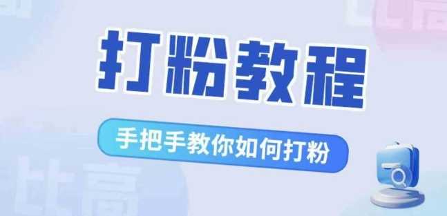比高·打粉教程，手把手教你如何打粉，解决你的流量焦虑-立业有术