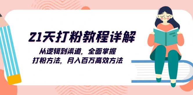 （13058期）21天打粉教程详解：从逻辑到渠道，全面掌握打粉方法，月入百万高效方法-立业有术
