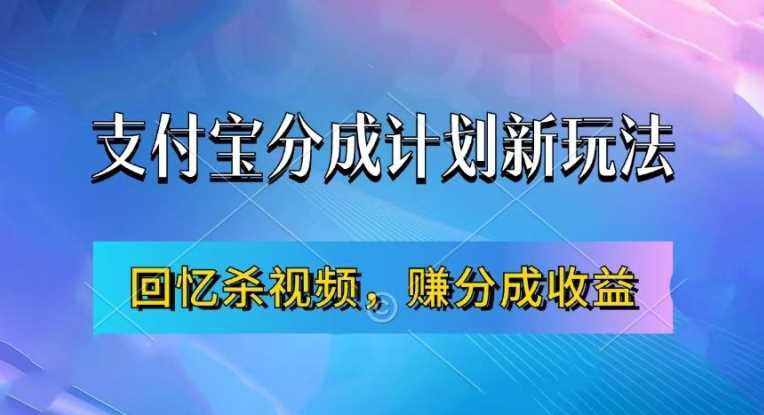 支付宝分成计划最新玩法，利用回忆杀视频，赚分成计划收益，操作简单，新手也能轻松月入过万-立业有术