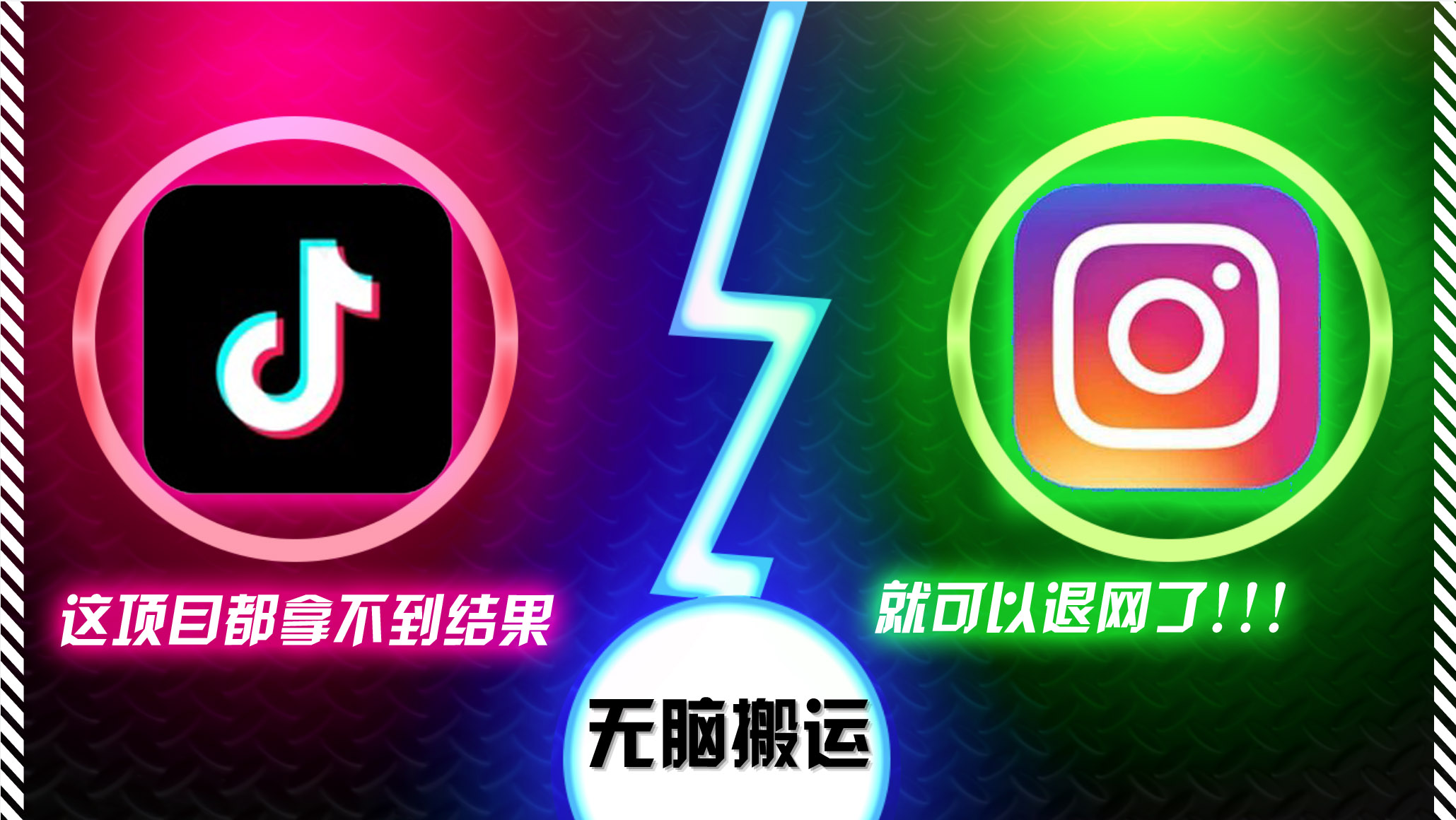 （13064期）抖音无脑搬运，如果这项目都拿不到结果，你可以退网了-立业有术